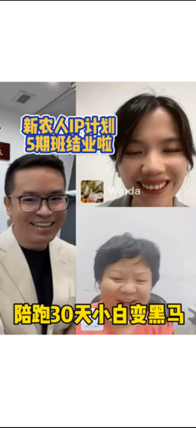 新农人IP训练营，30天小白变黑马。
