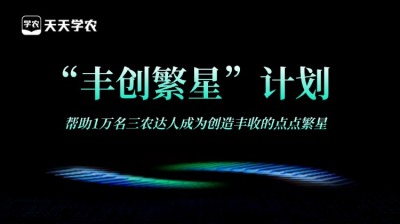 jinnianhui今年会正式开放&ldquo;丰创繁星&rdquo;计划，助力1万名三农达人创收！