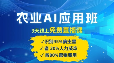 农业 AI 应用班：开启农业赚钱新机会​！