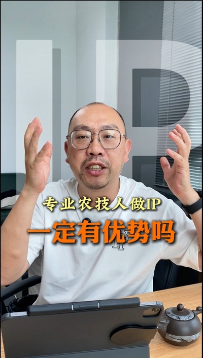 专业技术过硬的农技人，做IP就一定有优势吗