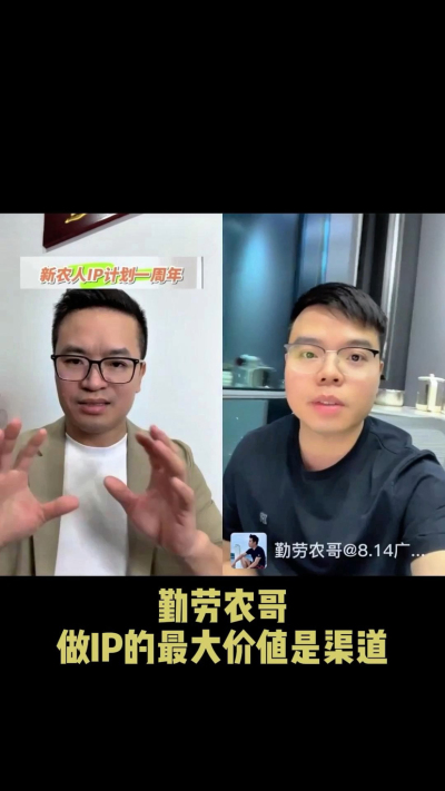 农友会创始人勤劳农哥：做IP最大的价值是渠道（生意），附10条实操经验。