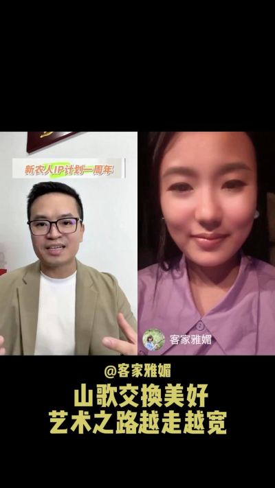 山歌交换美好，让艺术之路越走越宽。
当客家山歌遇见美好，雅媚的歌声不再只是舞台上的表演，而是连接人与土地、文化与生活的桥梁。