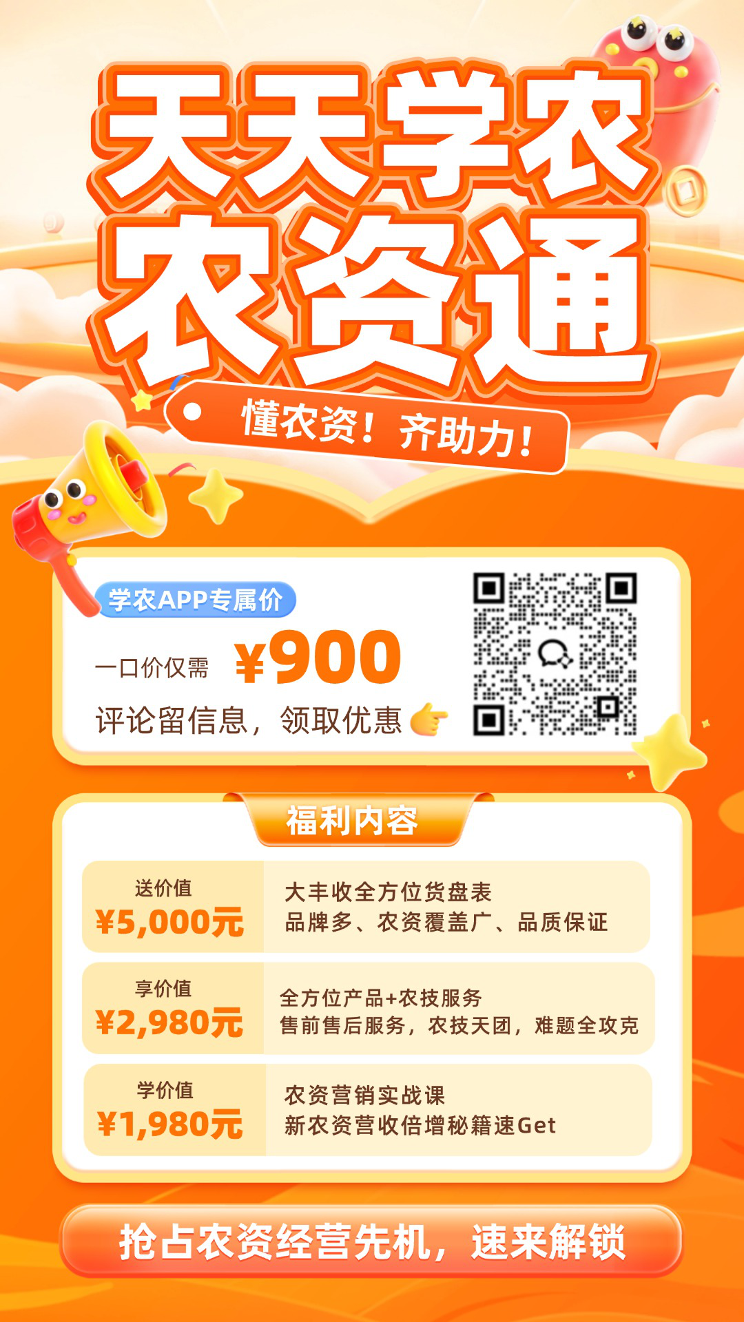 jinnianhui今年会&middot;农资通重磅上线！
