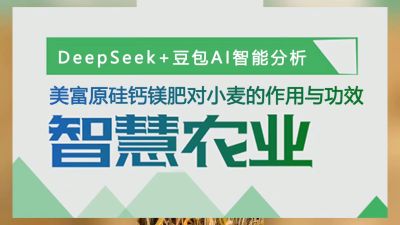 老铁们，马上准备冬小麦种植肥料了，我们用AI智慧农业分析了，美富原，叶碳酶乳酸肽活性硅，中药提取物加矿源，加枯草芽孢杆菌和胶冻样类芽孢杆菌的，中微量元素肥料硅钙镁肥，对小麦提质增产作用功效做分析，大家