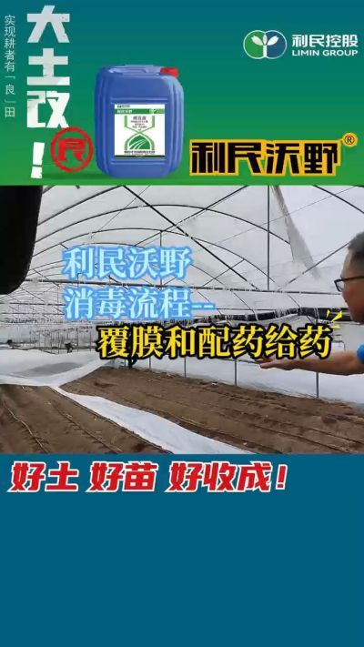 利民沃野消毒流程，覆膜和配药给药。