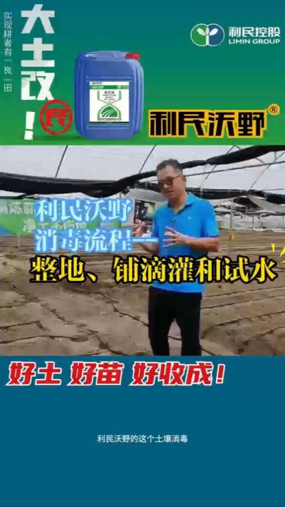利民沃野消毒流程，整地、铺滴灌和试水。
