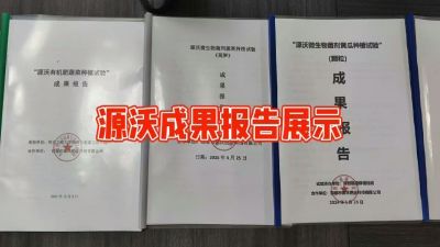 源沃肥业的实验成果，以及检测报告 19033373300