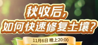 《细说农技》农技专家任胜林开讲，11 月 6 日晚 8 点直播：秋收后，如何快速修复土壤？