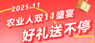 别错过！农业人双十一：10 万农机 + 最高 1400 元课程补贴 + 满额赠礼，攻略收好