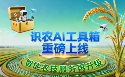 识农AI推出全场景&ldquo;农业AI百宝箱&rdquo;：病害、虫害、AI称重、AI数果、AI兑水一网打尽！农业人的终极