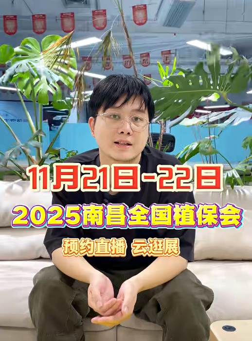 jinnianhui今年会邀你&ldquo;云逛&rdquo;2025全国植保会！独家解读 + 大咖专访 + 2000 份直播礼品限时放送
