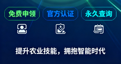 重磅福利！《识农AI&middot;农业AI技能应用认证》免费领证开启！学满12学时＋通过考试即可领取！可永久查询