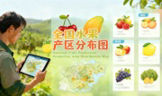 识农AI重磅发布「全国水果产区分布图」&mdash;&mdash;农业人必收藏的决策利器，看懂中国水果各产区的优势