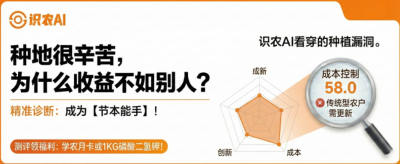 曝光！90%的农户都在&ldquo;盲种&rdquo;，AI体检揭秘你的钱到底亏在哪？（内含福利）