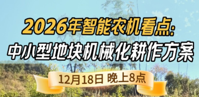 《细说农技》揭秘 2026 智能农机，中小型地块耕作方案要逆天,12.18 晚 8 点直播！