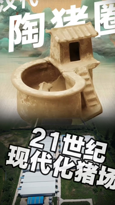 几千年前的猪居然有&lsquo;豪宅&rsquo;？东西方养猪 PK，你站 A 还是 B？&rdquo;能想到！古代养猪居然分&lsquo;东西方流派&rsquo;👇中国汉朝：猪住二层小洋楼，自带&lsquo;循环生态系统&rsquo;，堪称古代养猪界的&lsquo;精装豪宅&rsquo;！欧洲中世纪：猪逛