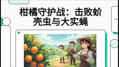 第五节：果实守护神&mdash;&mdash;实蝇与蚧壳虫，课程：《柑橘十大病虫害：从入门到精通》