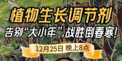 《细说农技》倒春寒、大小年猛如虎？国光总工亲授植调剂 &ldquo;避坑指南&rdquo;，25 日晚 8 点必看！