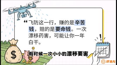 第6节：无人机干活不&ldquo;赔钱&rdquo;&mdash;&mdash;防漂移、避药害的保命红线，课程：《无人机植保搞钱必修课：从&ldquo;瞎飞&rdquo;到&ldquo;懂行&rdquo;的6步进阶》