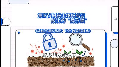 第1节（入门篇）： 为什么你的肥料&ldquo;喂&rdquo;不进去？&mdash;&mdash;揭秘土壤板结与酸化的&ldquo;隐形锁&rdquo;，课程：《揭秘土壤的秘密：让土地帮你赚钱》#识农AI