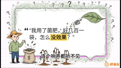 第4节（活化篇）： 土壤里的&ldquo;雇佣兵&rdquo;&mdash;&mdash;如何用菌剂以小博大，解决死棵难题，课程：《揭秘土壤的秘密：让土地帮你赚钱》#识农AI