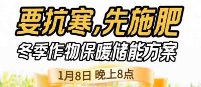 《细说农技》预警！多地作物冻害激增：种粮大户靠张宝林 &ldquo;3 步施肥&rdquo; 冻害降 90%，1 月 8 日