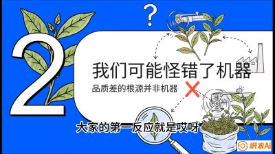 第06节（趋势篇）：机器换人不降级：如何解决&ldquo;机采茶&rdquo;破碎、无锋苗的行业难题？，课程：《茶金时代：从&ldquo;看天吃饭&rdquo;到&ldquo;精准控局&rdquo;的茶叶高产提质实战课》