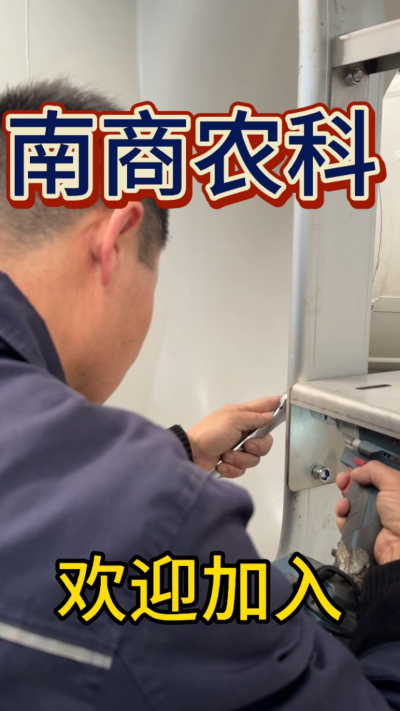 在南商农科，我们如何定义&ldquo;好工作&rdquo;？🔧🏭
是窗明几净的现代化车间，是精度至上的工匠标准，是亲手打造的产品走向全国的成就感。
我们寻找的，不是普通的操作工，而是智能畜牧装备的&nbsp;&ldquo;制造合伙人&rdquo;&nbsp;。你对手艺