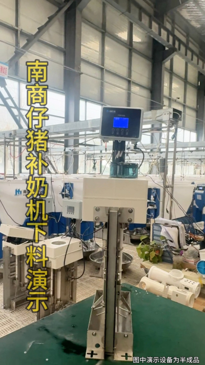 小猪抢不到奶，干瘦不长肉？成活率总上不去？😭
自从用上南商农科这款仔猪补奶机，再也没这烦恼！
✅ 一键设置下料参数，新手也能上手
✅ 恒温补奶，小猪抢着喝，长势超均匀
从车间精工组装到猪场落地使用，每