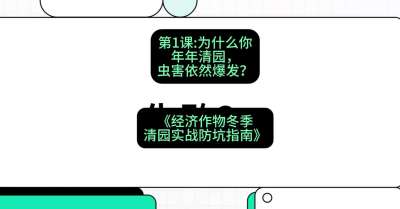 第1节：【观念重塑】为什么你年年清园，虫害依然爆发？，课程：《经济作物冬季清园&middot;实战防坑指南》#识农AI