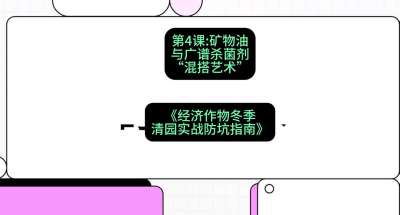 第4节：【替代方案】矿物油与广谱杀菌剂的&ldquo;混搭艺术&rdquo;，课程：《经济作物冬季清园&middot;实战防坑指南》#识农AI