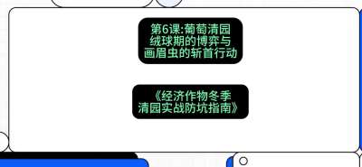 第6节：【葡萄清园】绒球期的博弈与画眉虫的&ldquo;斩首行动&rdquo;，课程：《经济作物冬季清园&middot;实战防坑指南》#识农AI