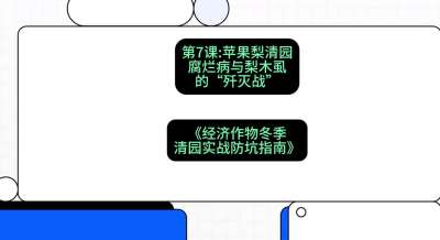 第7节：【苹果梨清园】腐烂病与梨木虱的&ldquo;歼灭战&rdquo;，课程：《经济作物冬季清园&middot;实战防坑指南》#识农AI