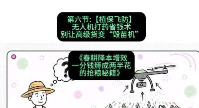 第六节：【植保飞防】无人机打药省钱术，别让高级货变&ldquo;毁苗机&rdquo;