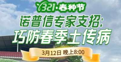 《细说农技》周志勇专家亲授：巧防春季土传病，减产风险降 90%，3月12日晚8点！