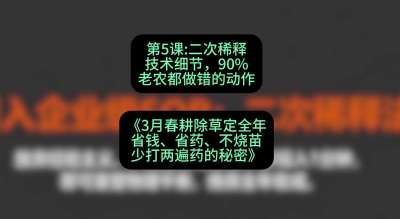 第5节：二次稀释技术细节，90%老农都做错的动作，课程：《3月春耕除草定全年：省钱、省药、不烧苗、少打两遍药的秘密》