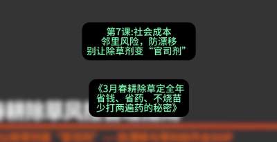 第7节：社会成本邻里风险，防漂移&mdash;&mdash;别让除草剂变&ldquo;官司剂&rdquo;，课程：《3月春耕除草定全年：省钱、省药、不烧苗、少打两遍药的秘密》