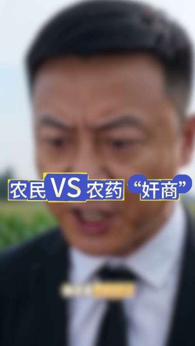 农民朋友与农药&rdquo;奸商&ldquo;的斗智斗勇，别让黑心农资坑了农民